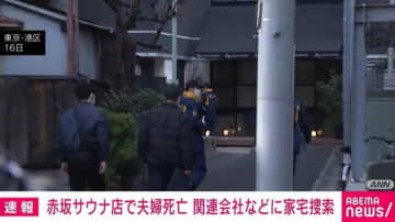 赤坂サウナ店で夫婦死亡 関連会社などに家宅捜索