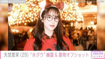 水ダウ「名探偵津田」セクシー幽霊役が話題の矢埜愛茉（29)、番組オフショットに反響「めちゃくちゃ面白かった」