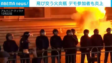 飛び交う火炎瓶…官邸前で激しい反政府デモ 野党は「民主主義を侵食している」と避難 アルバニア