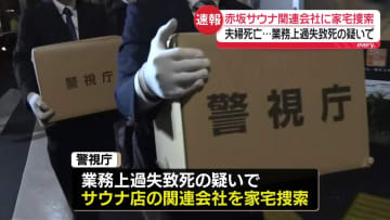 赤坂のサウナ店関連会社に家宅捜索　サウナ室ドアに“削られたあと”…死亡の夫婦、ひしゃく使い開けようとしたか