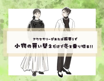 服の新調必要なし！小物の買い替えだけで冬を乗り切るテクニック【前編】