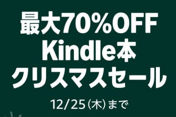 【Amazonクリスマスセール】Kindle電子書籍セールも今日まで。最大70%オフや最大50%ポイント還元