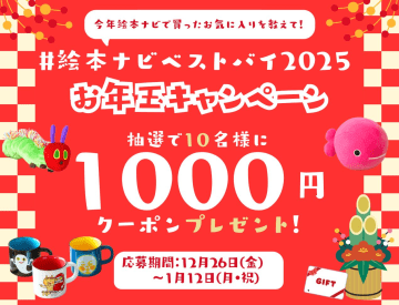 #絵本ナビベストバイ2025キャンペーン ～今年絵本ナビで買ったお気に入りを教えて！～