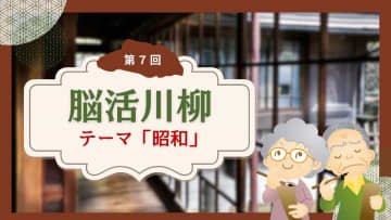 【川柳で脳を元気に】懐かしい昭和を川柳にして応募しよう！高齢者向けの川柳コンテスト「脳活川柳」作品募集中