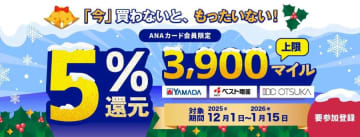 ANAカード、ヤマダデンキなどで5％還元キャンペーン　最大3,900マイル付与