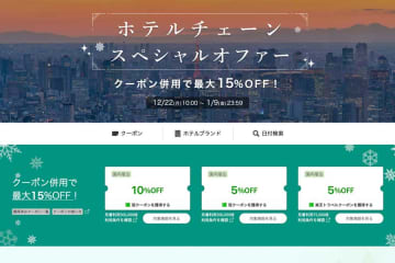 楽天トラベル、「ホテルチェーンスペシャルオファー」　最大15％オフ