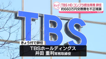 TBSホールディングス、コンプラ担当常務の辞任を発表　約660万円の交際費を不正精算