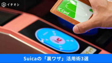 【知らないと損】「Suicaだけで新幹線に乗れる？」無人コンビニでの利用など、便利すぎる使い方3選