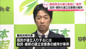 維新・藤田共同代表、国民民主の連立参加に“条件”自・維合意書の維持