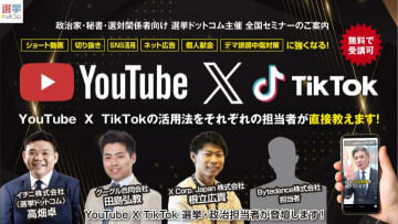 （PR）３大プラットフォームの担当者と「ネット選挙」を語り尽くす！【2026年最新】ネット選挙・SNS対策セミナーを開催～勝ち抜くための戦略と実践テクニック～