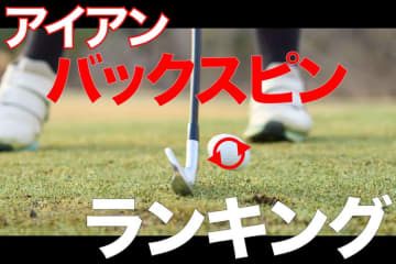スピンの入りやすいアイアンランキング！ 14位にミズノの軟鉄、13位にキャロウェイがランクイン【ロボット試打で丸見え】