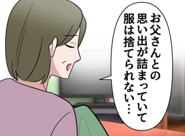 【実家の片付け】父の遺品は手つかずのまま。母「捨てられないよ」→ 母の心を動かした、娘の『優しい断捨離』