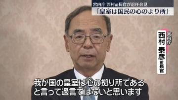「皇室は国民の心のより所」宮内庁・西村前長官が退任会見　被災地見舞いや戦没者慰霊など令和の6年間涙ぐみながら振り返る　黒田新長官も抱負語る