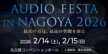 「オーディオフェスタ・イン・ナゴヤ 2026」、2/14 - 15に開催。名古屋コンベンションホールにて