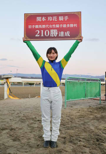 【岩手競馬】関本玲花騎手が岩手競馬女性最多勝記録を更新…通算210勝達成