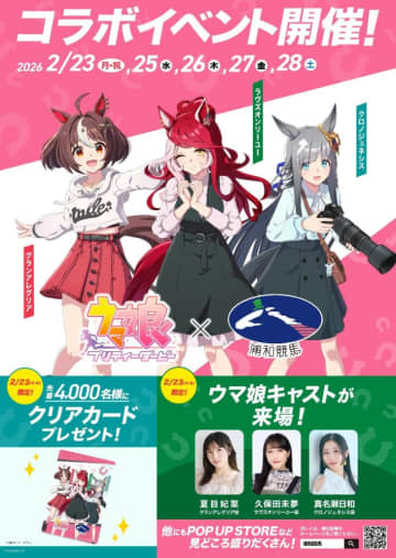 浦和競馬場にウマ娘キャスト来場…『ウマ娘 プリティーダービー』コラボイベント、2月開催