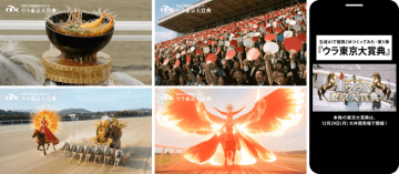 【TCK】生成AIが描く“裏の東京大賞典”…年末G1を彩る最新WEB CM公開