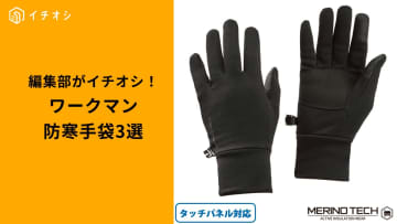 【ワークマン最強手袋】スマホ操作も快適！驚きの高機能「あったかグローブ」3選
