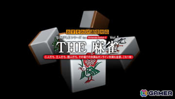 「SIMPLEシリーズ for Nintendo Switch 2 Vol.1 THE 麻雀」が配信！オンライン対局とおすそわけ通信対局に対応