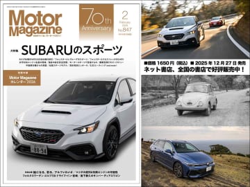 Motor Magazine 2026年2月号のテーマは「SUBARUのスポーツ」。毎年好評なオリジナルカレンダー付きです！