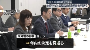 介護サービスの高齢者自己負担増　年内の決定見送り「2割負担」対象拡大で議論