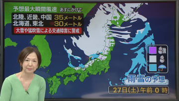 【天気】日本海側で冬の嵐に　大雪や猛吹雪に警戒を