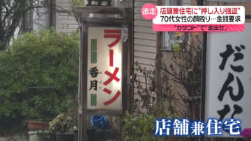 “押し入り強盗”犯人は逃走中　70代女性を殴り金銭を要求　山形・長井市の店舗兼住宅