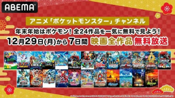 年末年始に劇場版「ポケットモンスター」全24作品を無料放送！放送後1週間の見逃し配信も