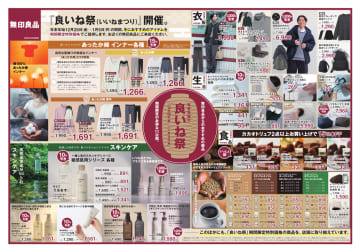 無印良品「良いね祭」あす開始。チラシでお得な商品を予習しよう、大掃除グッズ/冬インナー/チョコ/スキンケアほか