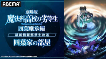 劇場版『魔法科高校の劣等生』の新情報解禁の特番放送が決定！司波兄妹視点で振り返る特別企画も実施へ