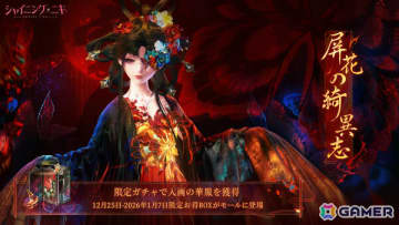「シャイニングニキ」イベント「屏花の綺異志」が開催！セットコーデ「UR・焚骨の画屏」のパーツなどを手に入れよう