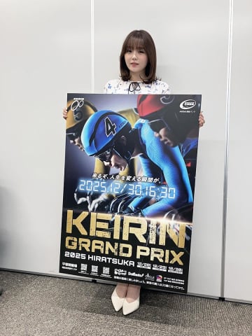 平塚競輪、28日からKEIRINグランプリ　アンバサダーの篠崎愛さん「熱気感じて」　優勝賞金1億4千万円