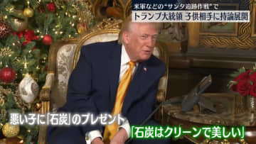 トランプ大統領「サンタクロース追跡ホットライン」に参加　子どもたちに持論を展開