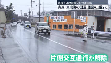 地震影響でのり面崩落、国道で復旧作業完了　交通規制終わる　青森・東北町