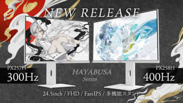 300/400Hz超高リフレッシュレートモニターで撃ち勝て！「Pixio」の「HAYABUSA」シリーズ新モデル予約開始
