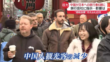 冷え込む日中関係…“日本への旅行者を6割にまで減少を”中国政府が国内旅行会社に指示