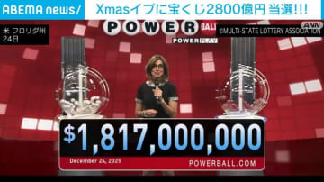 Xmasイブに米で2800億円が当選！