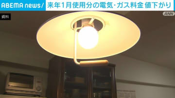 来年1月使用分の電気・ガス料金が値下がり