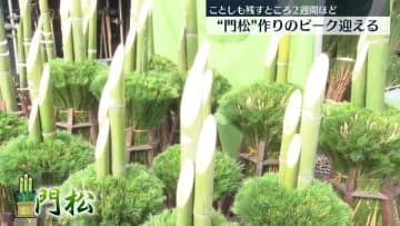 「門松」作りピーク迎える　横浜市