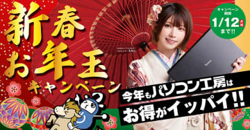 PC組立キット福袋やゲーミングデバイスセット福袋など、パソコン工房「超 怒涛の新春初売り」は1月1日から