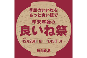 無印良品「良いね祭」いよいよスタート。今回はネットストアでも買える！