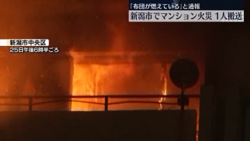 マンション火災　1人を病院搬送　新潟市