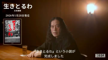 又吉直樹、6年ぶり長編小説『生きとるわ』刊行へ　コメント映像公開