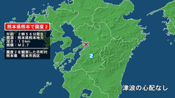熊本県で最大震度2の地震　熊本県・熊本西区