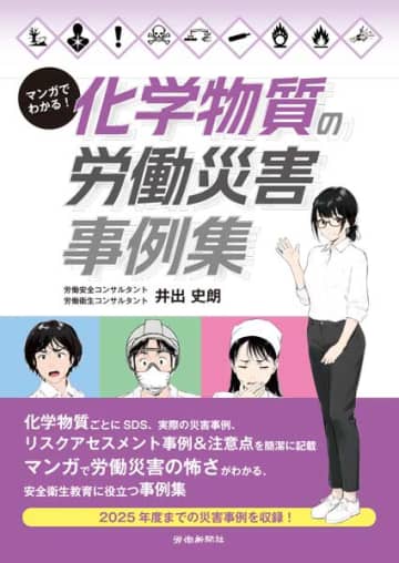 【安全衛生ブックレビュー】『マンガでわかる！化学物質の労働災害事例集』