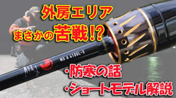 【防寒対策も！】外房アジングでゲストフィッシュ連発⁉月下美人MXにラインナップされたショートモデルの魅力もぞれぞれ解説！【今日もいいチョーシ】