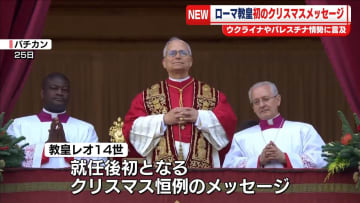 ローマ教皇　停戦と直接対話による和平実現呼びかけ　就任後初のクリスマスメッセージ