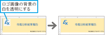 【Excel Q&A】画像の背景を透明にするには
