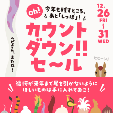 ららぽーと、今日から全国20施設で「年末カウントダウンセール」。初売りに先駆けお得に買い物