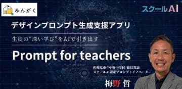 みんがく、デザインプロンプト生成支援アプリ「Prompt for teachers」を「スクールAI」上で提供開始